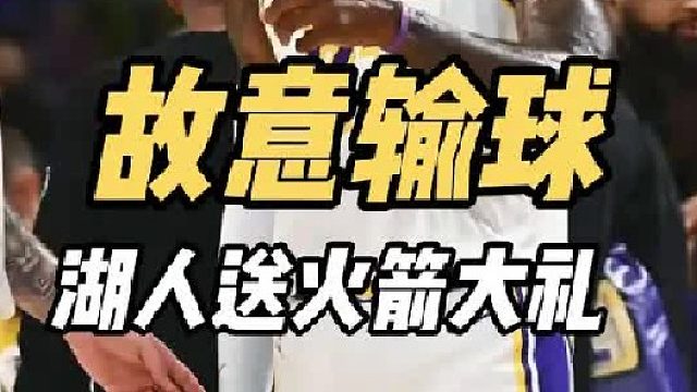 主动妥协！湖人送火箭大礼，掘金欲挑对手，乌度卡运筹帷幄