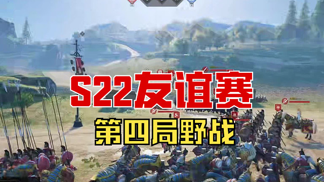 【战意】S22友谊赛第四局野战