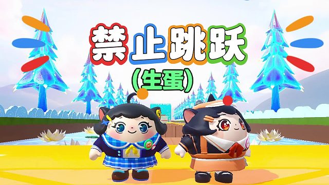 诶嘿，跳一下无中生蛋