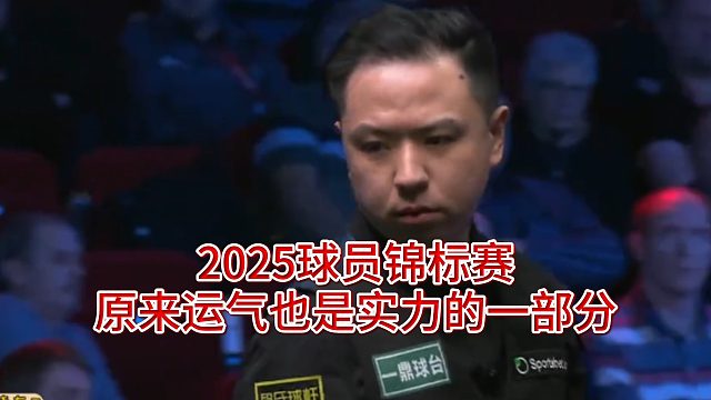 2025球员锦标赛，原来运气也是实力的一部分
