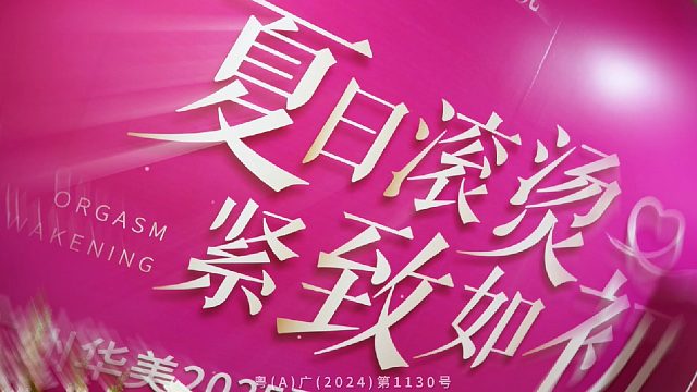 夏日滚烫 紧致如初！广州华美2025夏季私密性感训练营