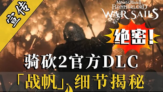 情报大爆料！逐帧分析DLC宣传片，独家解密战帆6级兵种