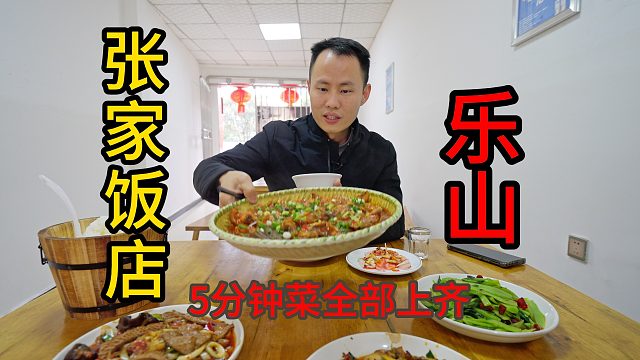 【王刚探店】四道现炒热菜只要100块 ! ? 乐山张家饭店