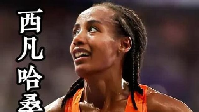 从难民到巨星，回顾西凡哈桑的开挂人生 下到1500米，上到马拉松，她都能拿金牌 (1)