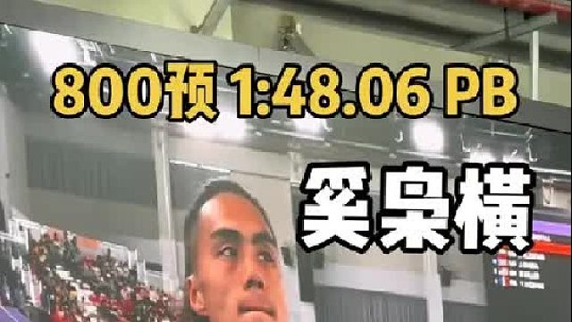 南京室内世锦赛男子800米预赛