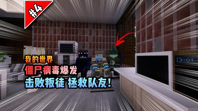 僵尸病毒计划第四期：击败叛徒，拯救队友！