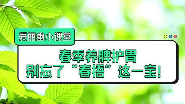 春季养脾护胃别忘了“春捂”这一宝！