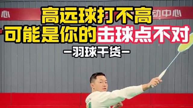 高远球打不高，可能是你的击球点不对