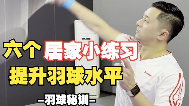 六个羽毛球居家练习