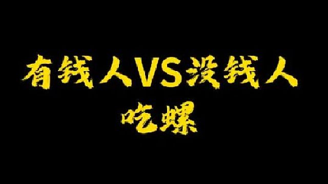 你们喜欢哪种螺呢？