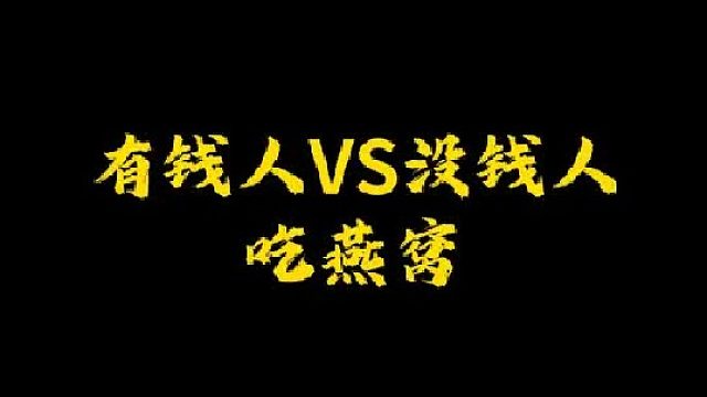 你们喜欢吃哪种燕窝呢？