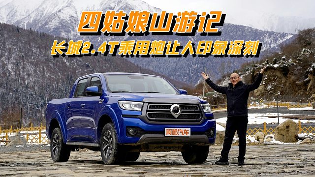 四姑娘山游记，长城2.4T乘用炮让人印象深刻