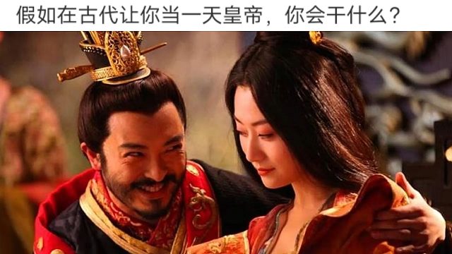 假如让你当一天皇帝你会干什么？