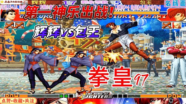 第一神乐千鹤的恐怖战力！辉辉vs包王 拳皇97