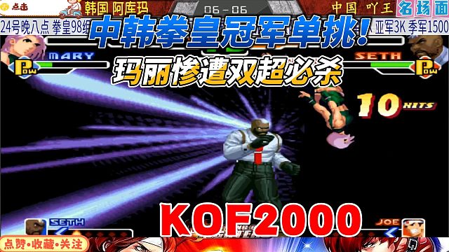 双超必杀神操作！吖王极限反杀韩国拳皇霸主