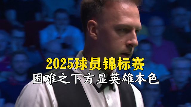 2025球员锦标赛，困难之下方显英雄本色！