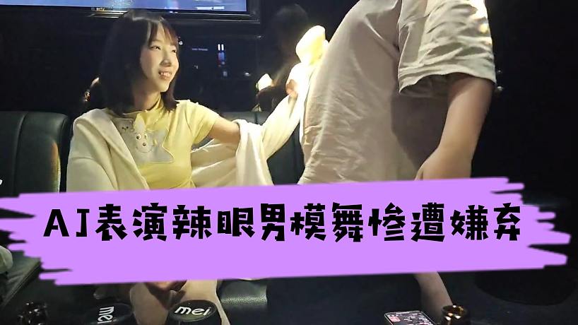 AJ給熊巨表演辣眼男模舞，吐司表示吃我一個(gè)果盤(pán)我都報(bào)鉤