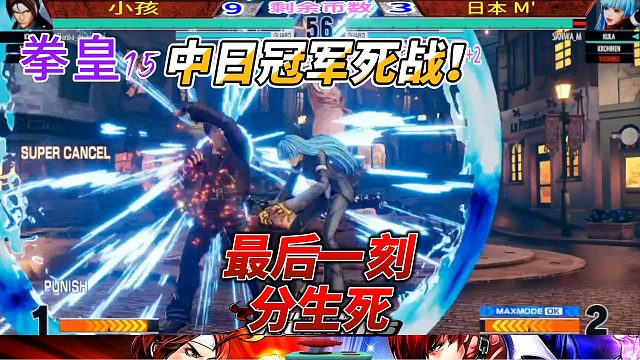 格斗游戏天花板！中日神仙打架 拳皇15