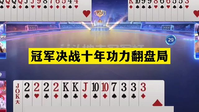 斗地主：冠军决战十年功力翻盘局！冤家牌惨遭暗算！结局技惊四座