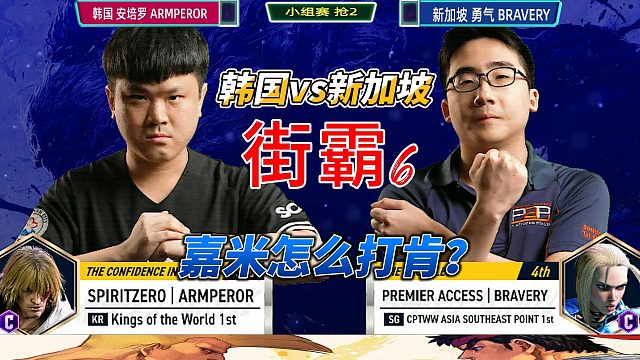 韩国最强肯遭遇新加坡最强嘉米 街霸6