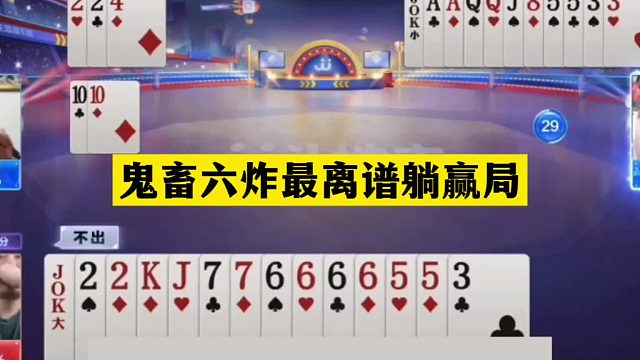 斗地主：鬼畜六炸最离谱躺赢局！铁牌撞上铁内鬼！结局竟咸鱼翻身