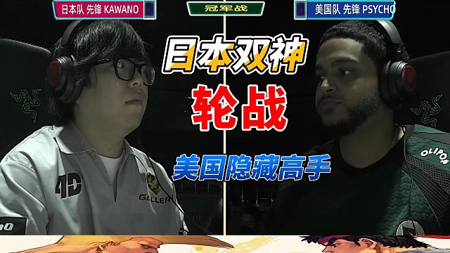 日本双神轮战美国隐藏高手 街霸6