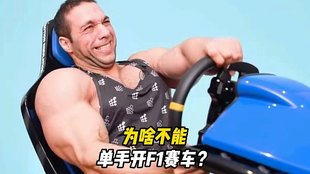 为什么说你能单手开兰博基尼，但绝对无法单手开F1赛车？