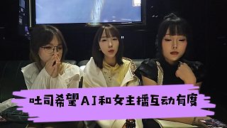 吐司給AJ提意見，表示希望和女主播互動有個度，沒必要搞太下頭的東西