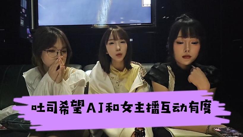 吐司給AJ提意見(jiàn)，表示希望和女主播互動(dòng)有個(gè)度，沒(méi)必要搞太下頭的東西