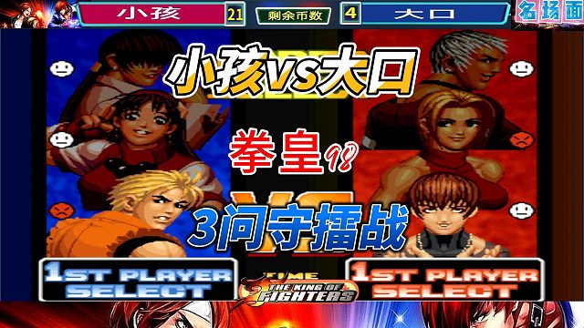 拳皇98硬碰硬！小孩 大口攻防战