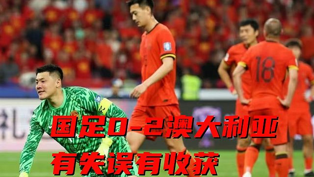 世预赛国足闪败澳大利亚，王大雷失误小将与归化亮眼【老佳】