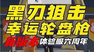 體驗(yàn)服軍械庫(kù)全是武器？黑刃狙擊槍幸運(yùn)輪盤槍介紹