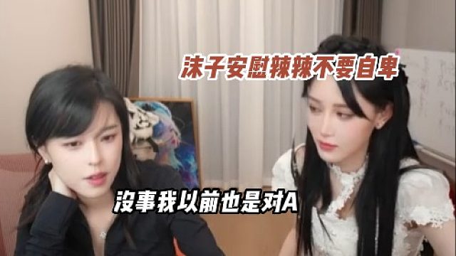 沫子安慰辣辣不要自卑，自己以前也是对A