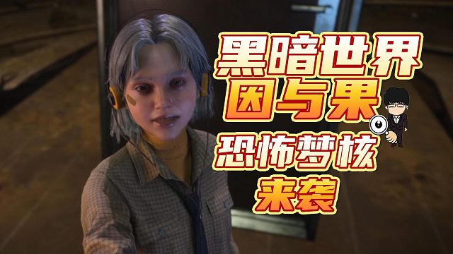 探索内心的恐怖，感受梦核的无助！《黑暗世界 因与果》