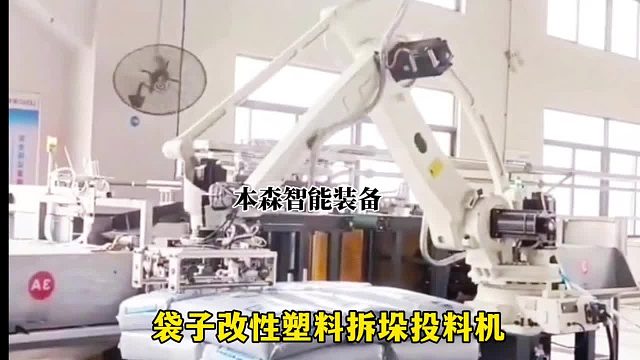 袋子改性塑料拆垛投料机