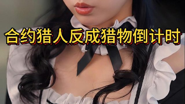 合约猎人反成猎物倒计时《反猎霸总》4