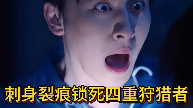 刺身裂痕锁死四重狩猎者《反猎霸总》5