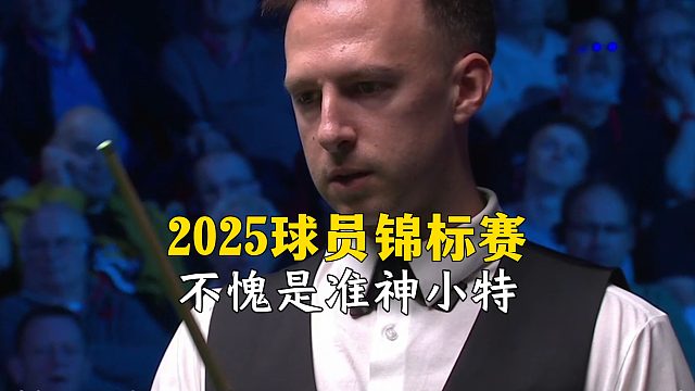 【台球风云变】2025球员锦标赛，不愧是准神小特！