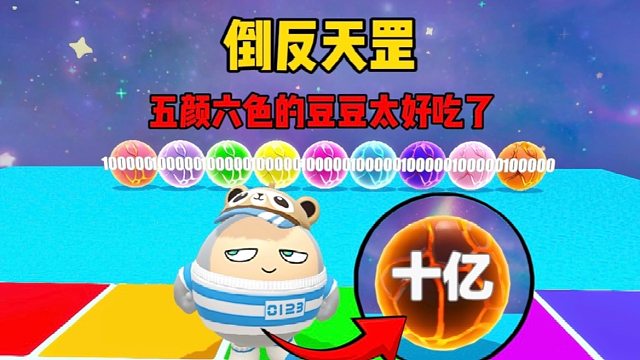 变大吃豆豆，跳了十万八千个地板