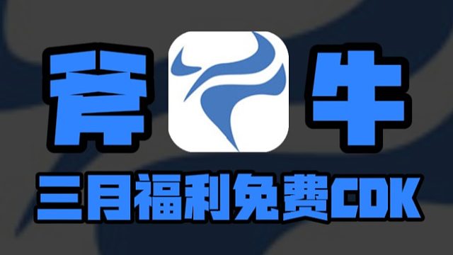 3月斧牛加速器兑换码大揭秘！新老用户专属CDK，周卡月卡拿到手软！