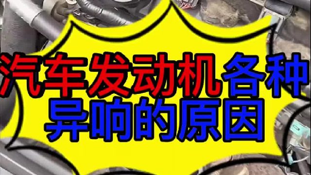 汽车发动机各种异响的原因 汽车发动机各种异响的原因？