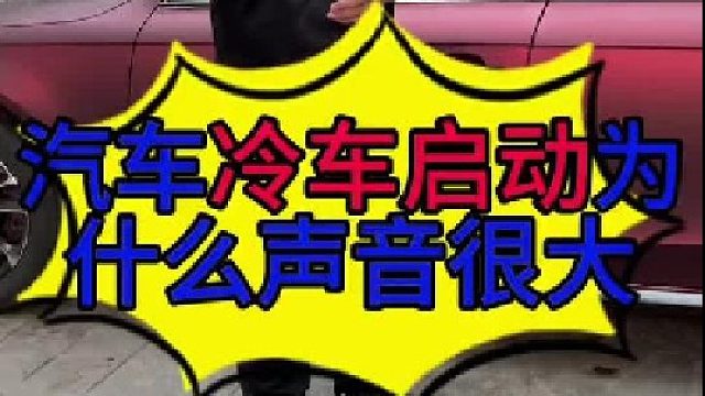 汽车发动机刚启动声音大的原因 汽车发动机刚启动声音大的原因？