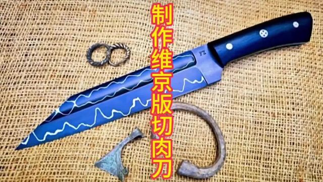 制作维京版切割刀，北欧风味