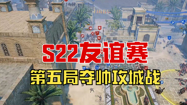 【战意】S22友谊赛第五局夺帅攻城战