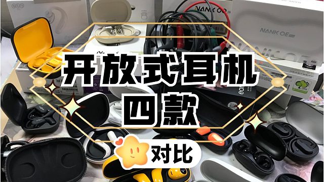 震撼！云试听开放式耳机，这款音质真的好听