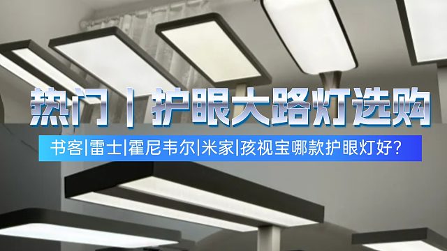护眼大路灯还不知道怎么选？2025年最新护眼灯选购指南！小白闭眼入款！全价位护眼大路灯推荐！