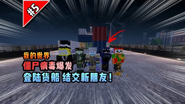 僵尸病毒计划第五期：登陆货船，结交新朋友！