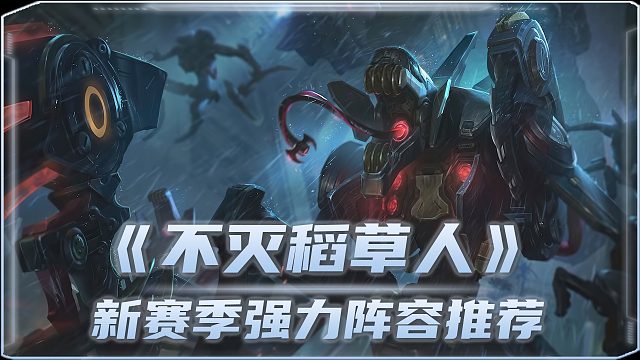 「S14不灭稻草人」三星稻草人伤害爆炸！