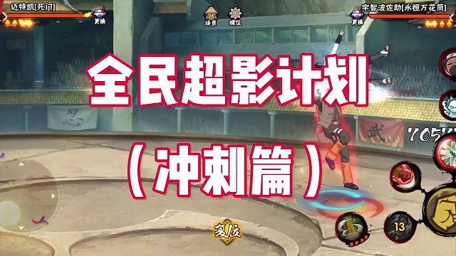 全民超影计划（冲刺篇）