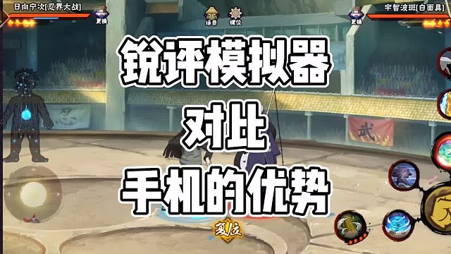 模拟器对比手机的优势